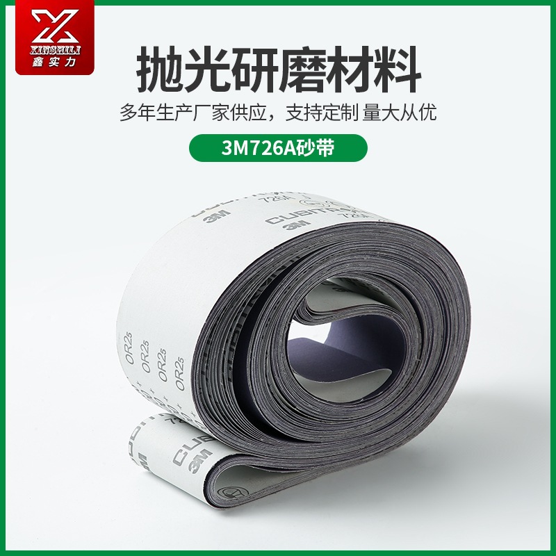 打磨拋光3M726A砂帶適用五金衛(wèi)浴潔具汽車(chē)軍工砂布卷砂紙打磨